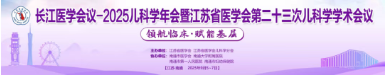 呋乐儿®盐酸头孢卡品酯颗粒亮相2025江苏省医学会第二十三次儿科学学术会议