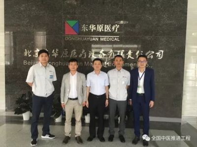 全国综合医院中医推进工程项目组走进东华原公司参观调研